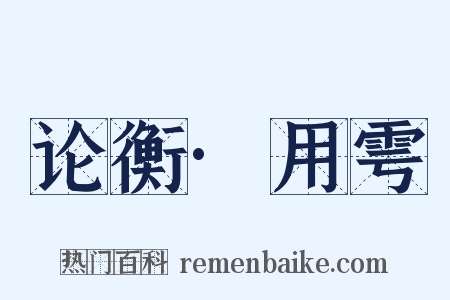 论衡·用雩是什么意思的图片